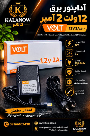 آداپتور برق ۱۲ ولت ۲ آمپر VOLT