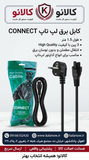 کابل برق لپ تاپ کیفیت خوب Connect 1.5m