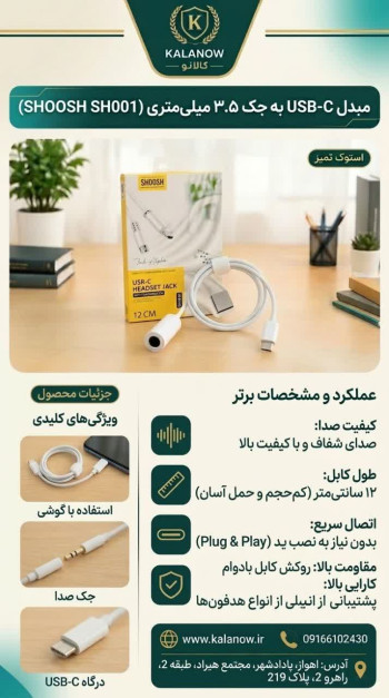 مبدل USB-C به جک 3.5 میلی‌متری صدا مدل SH001