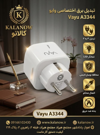 تبدیل برق وایو مدل Vayu A3344