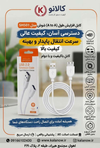 کابل افزایش طول USB شوش مدل SH501