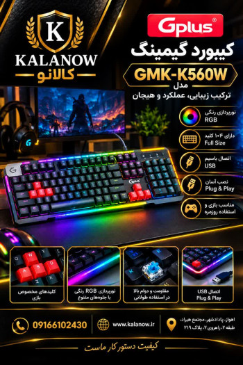 کیبورد مخصوص بازی جی پلاس مدل GMK-K560W