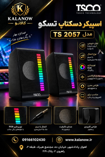 اسپیکر دسکتاپ تسکو مدل TS 2057