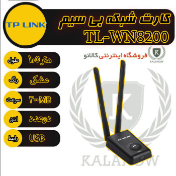 کارت شبکه بی‌سیم تی پی لینک مدل TL-WN8200ND ظرفیت ۳۰۰ مگابیت بر ثانیه