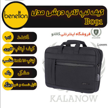 کیف لپ تاپ دوشی benetton مدل B091