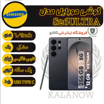 گوشی موبایل سامسونگ مدل Galaxy S26 Ultra دو سیم‌کارت ظرفیت 256 گیگابایت و رم 12 گیگابایت - ویتنام