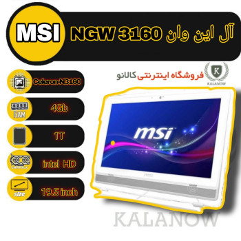 آل این وان استوک ام اس آی مدل  MSI 3160 NGW