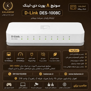 سوییچ 8 پورت دی-لینک مدل DES-1008C