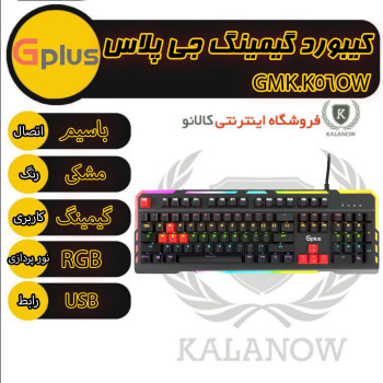 کیبورد مخصوص بازی جی پلاس مدل GMK-K560W