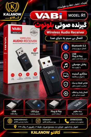 گیرنده صوتی بلوتوث VABi مدل R1