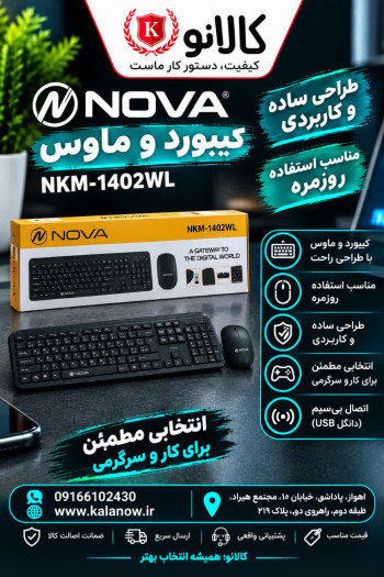 کیبورد و ماوس بی سیم نوا مدل NKM-1402WL