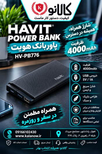 پاوربانک هویت مدل HV-PB776 ظرفیت 4000 میلی آمپرساعت