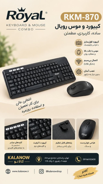کیبورد و ماوس بی سیم رویال مدل RKM-870