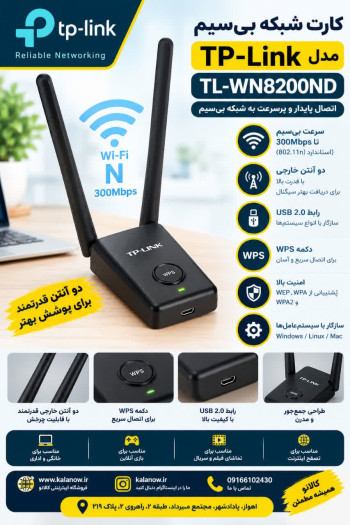کارت شبکه بی‌سیم تی پی لینک مدل TL-WN8200ND ظرفیت ۳۰۰ مگابیت بر ثانیه