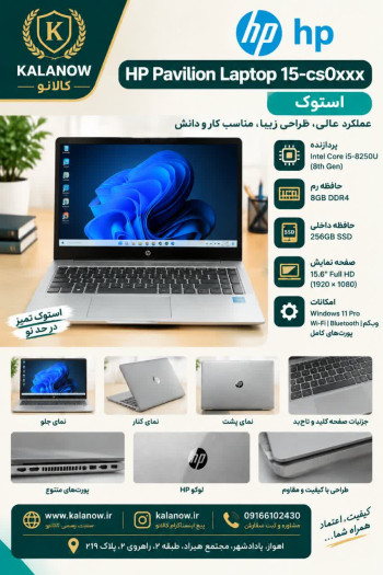 لپ تاپ اچ‌پی PAVILION 15-CS0XXX پردازنده i5 ظرفیت ۲۵۶ گیگابایت SSD حافظه 8 گیگابایت