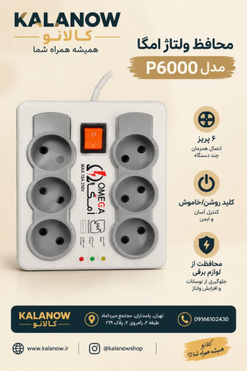 محافظ ولتاژ امگا مدل P6000