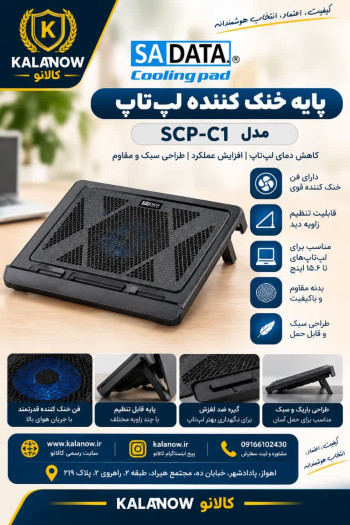 پایه خنک کننده سادیتا مدل SCP-C1