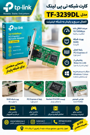 کارت شبکه تی پی-لینک مدل TF-3239DL