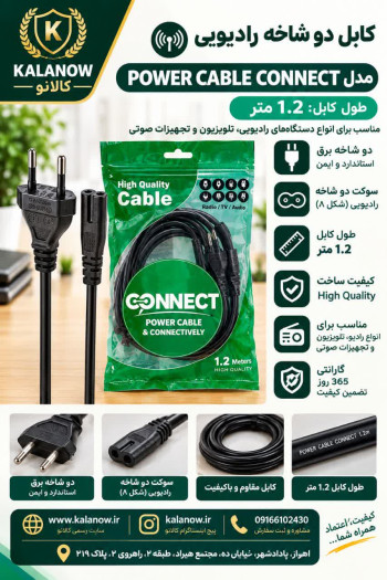 کابل دوچاک رادیویی Power cable CONNECT 1.2M
