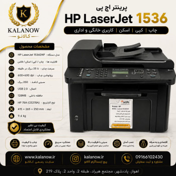 پرینتر استوک لیزری اچ پی مدل M1536DNF