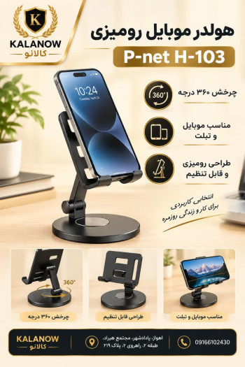 استند موبایل رومیزی پی نت P-NET H-103