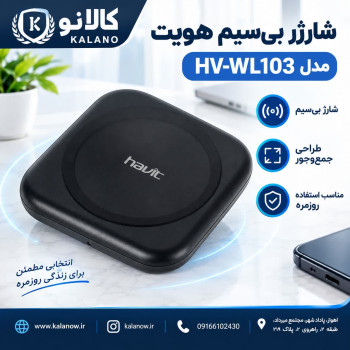شارژر بی سیم هویت مدل HV-WL103