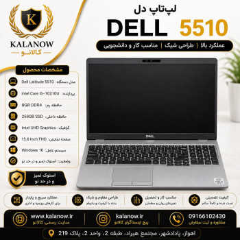 لپ تاپ دل Latitude 5510 با پردازنده Core i5 و حافظه ۱۶ گیگابایت و SSD 256 گیگابایت