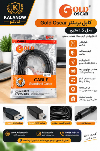 کابل پرينتر 1.5متر مدل Gold Oscar