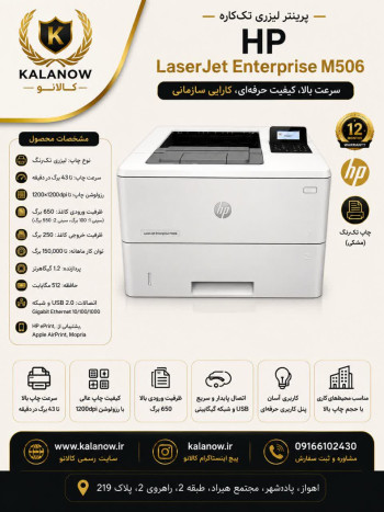 پرینتر لیزری اچ پی مدل LaserJet Enterprise M506d