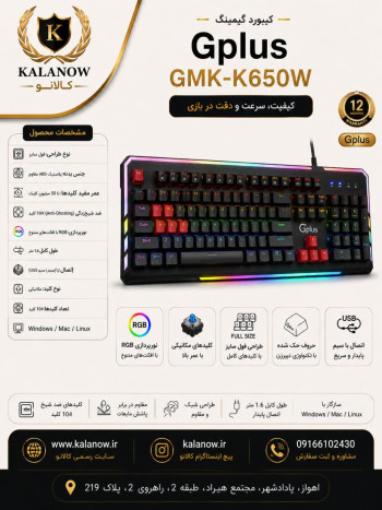 کیبورد مخصوص بازی جی پلاس مدل GMK-K560W