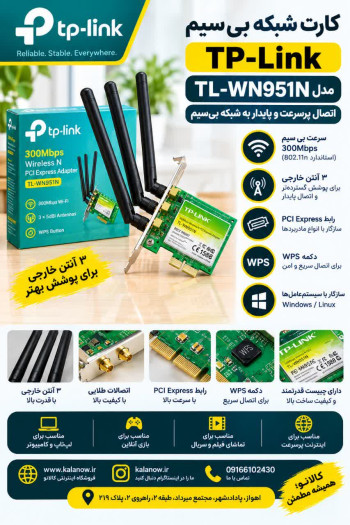 کارت شبکه بی سیم TP-LINK مدل TL-WN951N
