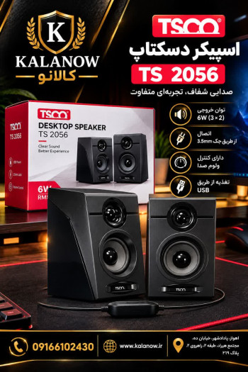 اسپیکر دسکتاپ تسکو مدل TS 2056