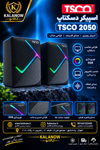 اسپیکر دسکتاپ تسکو مدل TS 2050