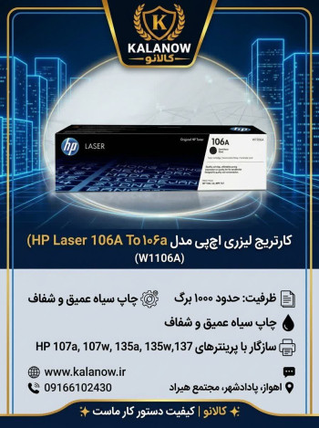 کارتریج لیزری اچ‌پی مدل 106A مشکی