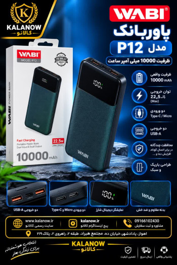پاوربانک وابی مدل P12 ظرفیت 10000 میلی آمپر ساعت