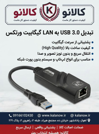 تبدیل USB 3.0 به LAN گیگابیت ورتکس