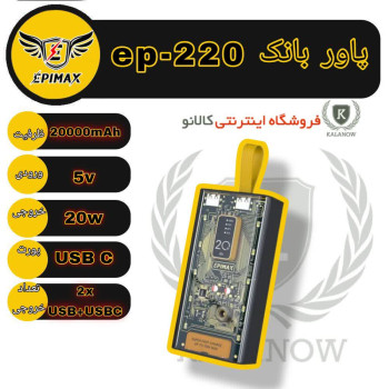 پاور بانک اپی مکس مدل EP-220