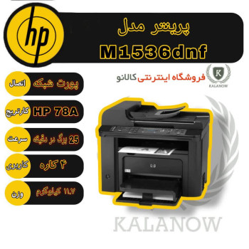 پرینتر استوک لیزری اچ پی مدل M1536DNF