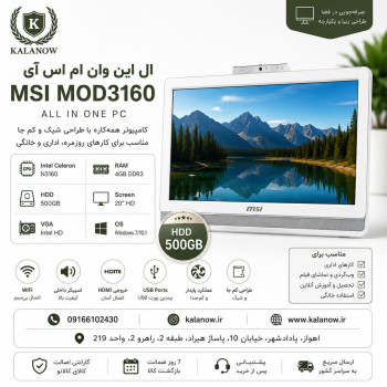 آل این وان استوک ام اس آی مدل  MSI 3160 NGW
