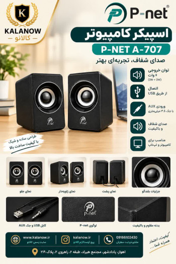 اسپیکر پی نت مدل َA707